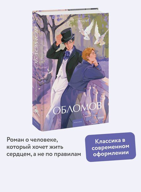 Фотография книги "Иван Александрович: Обломов. Вечные истории. Young Adult"