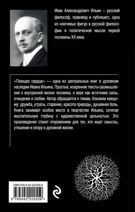 Фотография книги "Иван Александрович: Поющее сердце. Книга тихих созерцаний"