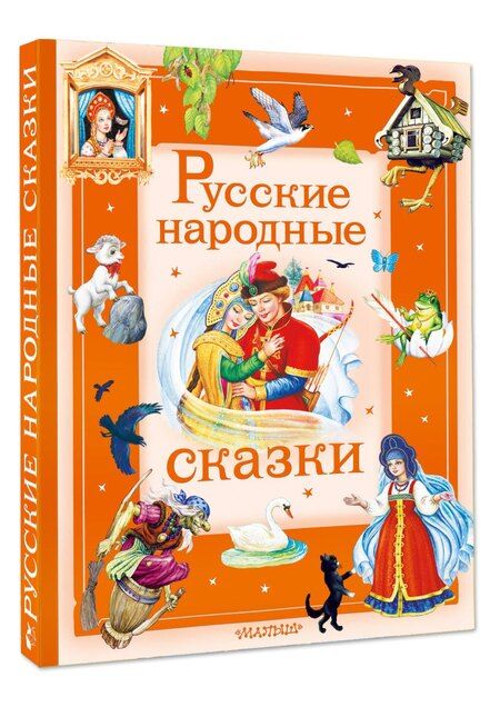Фотография книги "Иван Александрович: Русские народные сказки"