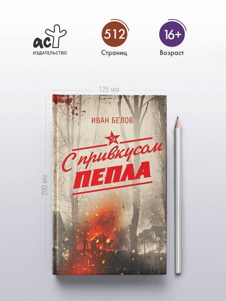 Фотография книги "Иван Александрович: С привкусом пепла"