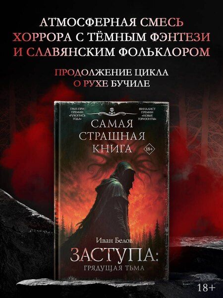 Фотография книги "Иван Александрович: Самая страшная книга. Заступа: Грядущая тьма"