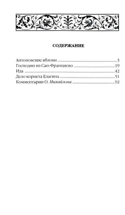 Фотография книги "Иван Алексеевич: Антоновские яблоки: Рассказы"