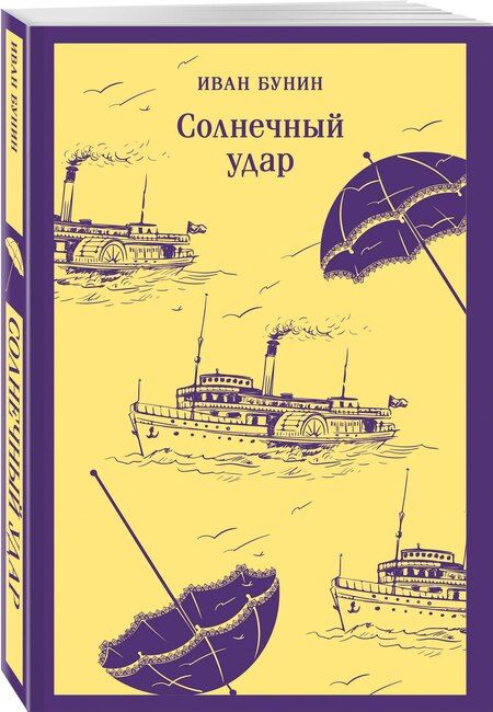 Фотография книги "Иван Алексеевич: Солнечный удар"