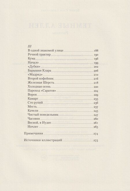Фотография книги "Иван Алексеевич: Темные аллеи"