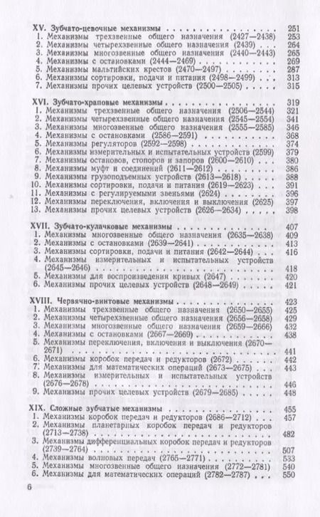 Фотография книги "Иван Артоболевский: Механизмы в современной технике. В 7 томах. Том IV. Зубчатые механизмы"
