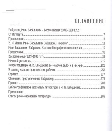 Фотография книги "Иван Бабушкин: Воспоминания И.В. Бабушкина (1893 - 1900 гг.)"