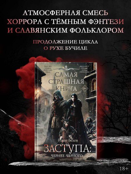Фотография книги "Иван Белов: Самая страшная книга. Заступа: Чернее черного"