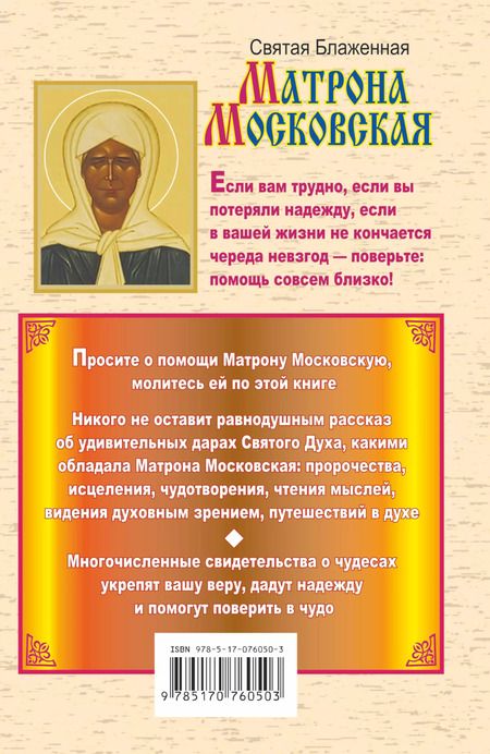 Фотография книги "Иван Белов: Святая блаженная Матрона Московская. Самая полная книга"