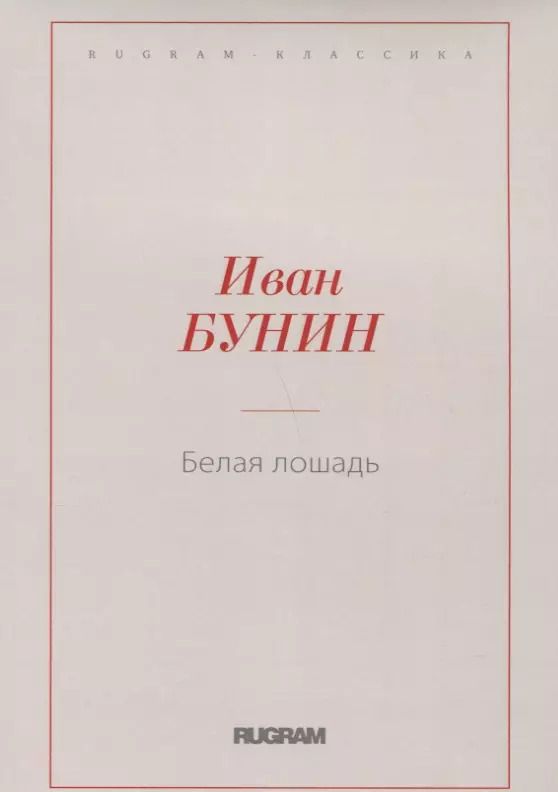 Обложка книги "Иван Бунин: Белая лошадь"