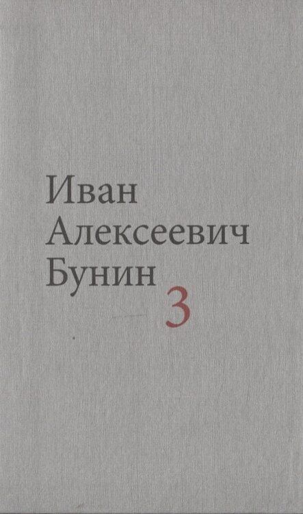 Фотография книги "Иван Бунин: Бунин И.А. Собрание сочинений в десяти томах (комплект)"