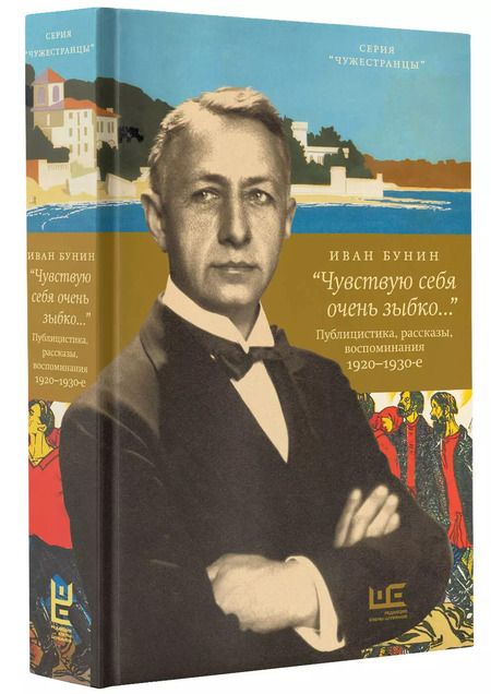 Фотография книги "Иван Бунин: "Чувствую себя очень зыбко...". Публицистика, рассказы, воспоминания. 1920-1930"