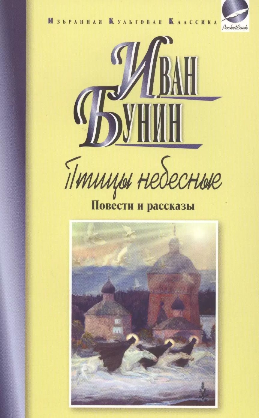 Обложка книги "Иван Бунин: Птицы небесные.Повести и рассказы"