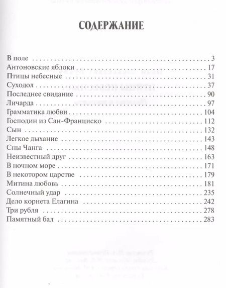 Фотография книги "Иван Бунин: Птицы небесные.Повести и рассказы"