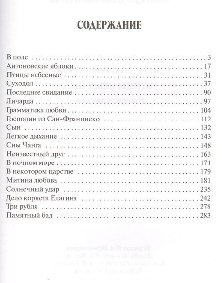 Фотография книги "Иван Бунин: Птицы небесные.Повести и рассказы"