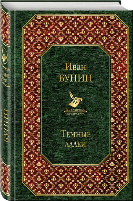 Фотография книги "Иван Бунин: Темные аллеи"