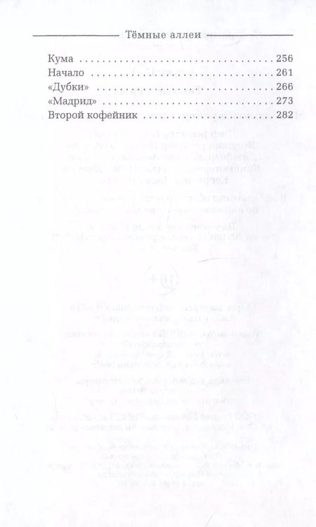 Фотография книги "Иван Бунин: Темные аллеи"