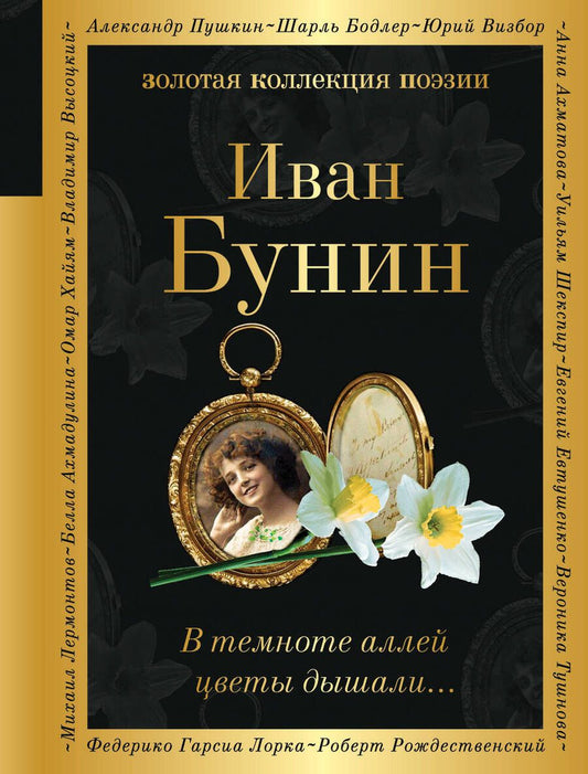 Обложка книги "Иван Бунин: В темноте аллей цветы дышали..."