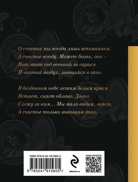 Фотография книги "Иван Бунин: В темноте аллей цветы дышали..."
