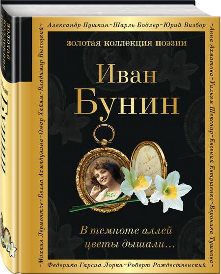 Фотография книги "Иван Бунин: В темноте аллей цветы дышали..."