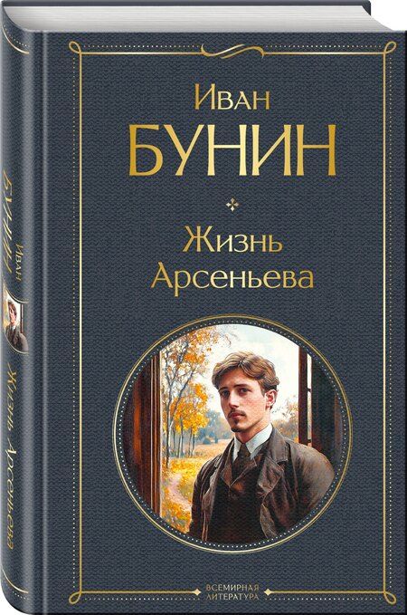 Фотография книги "Иван Бунин: Жизнь Арсеньева"