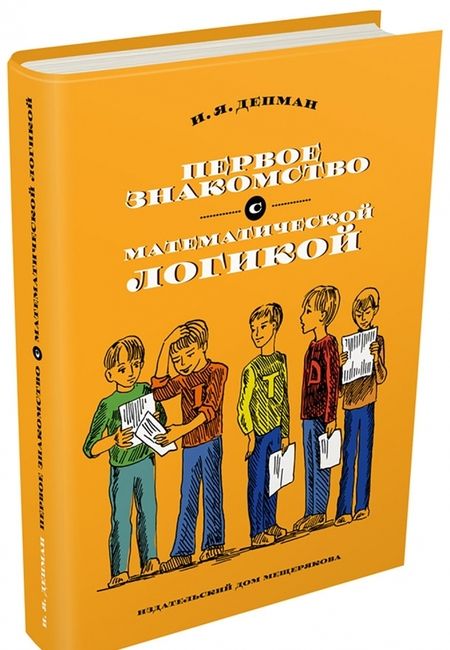 Фотография книги "Иван Депман: Первое знакомство с математической логикой"