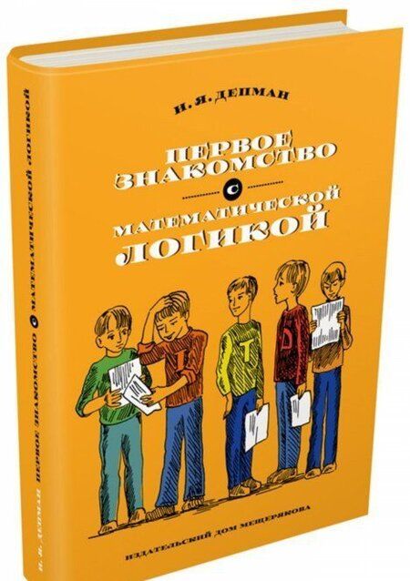 Фотография книги "Иван Депман: Первое знакомство с математической логикой"
