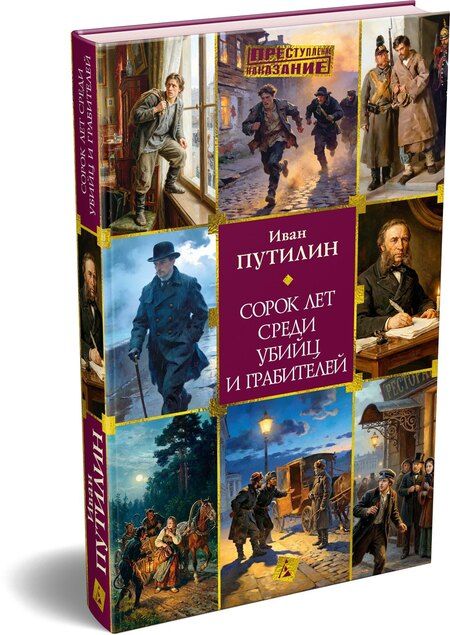 Фотография книги "Иван Дмитриевич: Сорок лет среди убийц и грабителей"