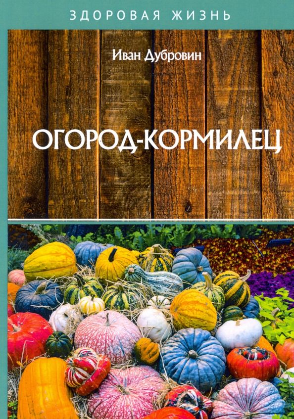 Обложка книги "Иван Дубровин: Огород-кормилец"