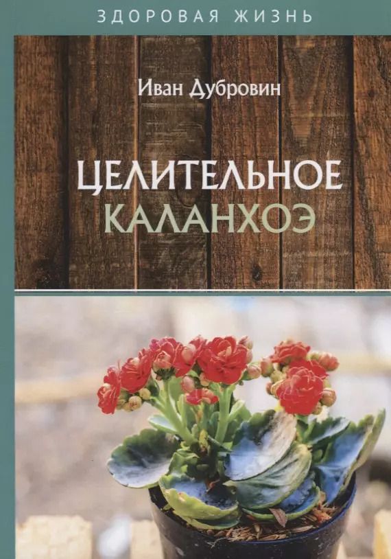 Обложка книги "Иван Дубровин: Целительное каланхоэ"