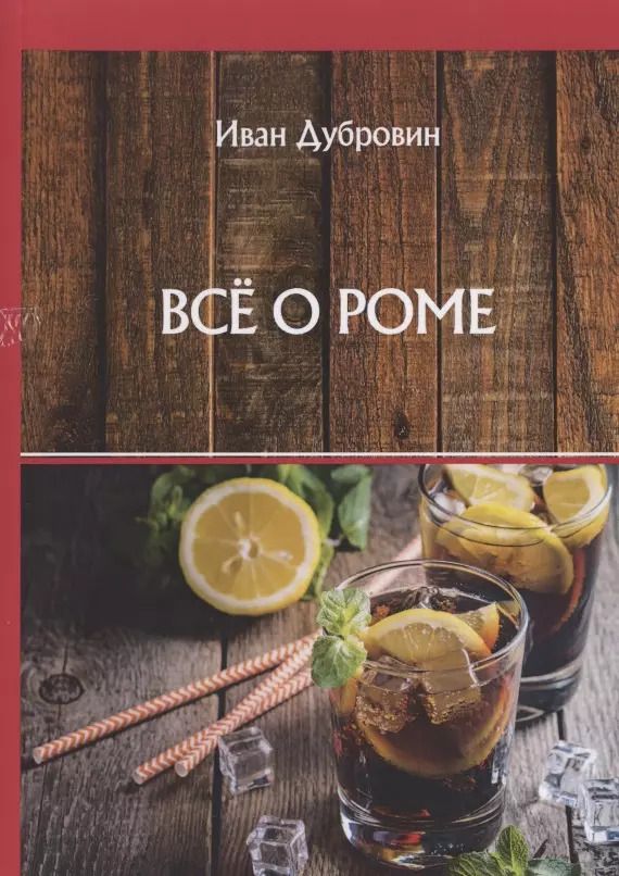 Обложка книги "Иван Дубровин: Все о роме"