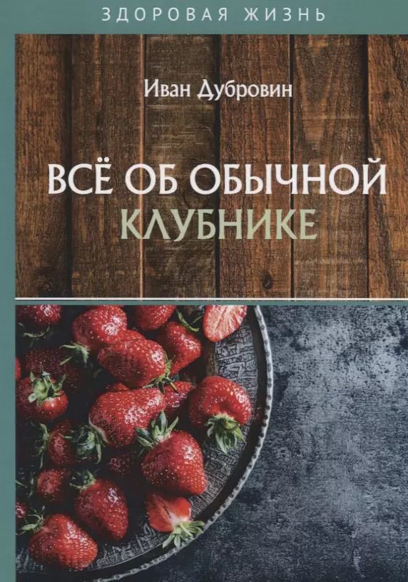 Обложка книги "Иван Дубровин: Все об обычной клубнике"