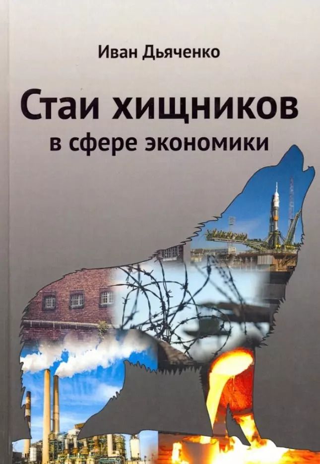 Обложка книги "Иван Дьяченко: Стаи хищников в сфере экономики"
