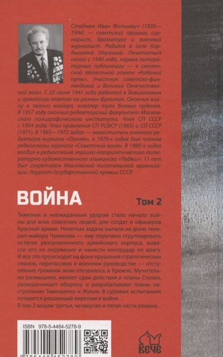 Фотография книги "Иван Фотиевич: Война. Том 2"