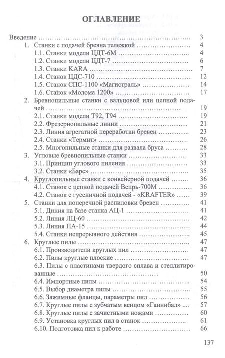 Фотография книги "Иван Глебов: Круглопильные станки для распиловки бревен и брусьев. Учебное пособие"