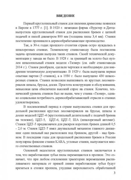 Фотография книги "Иван Глебов: Круглопильные станки для распиловки бревен и брусьев. Учебное пособие"
