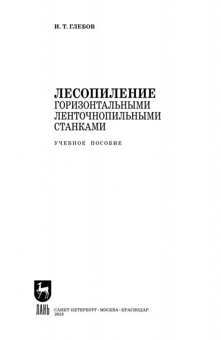 Фотография книги "Иван Глебов: Лесопиление горизонтальными ленточнопильными станками. СПО"