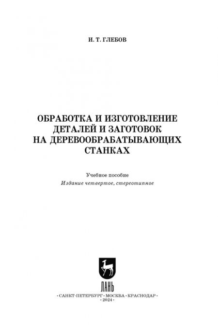 Фотография книги "Иван Глебов: Обработка и изготовление деталей и заготовок на деревообрабатывающих станках. Учебное пособие"