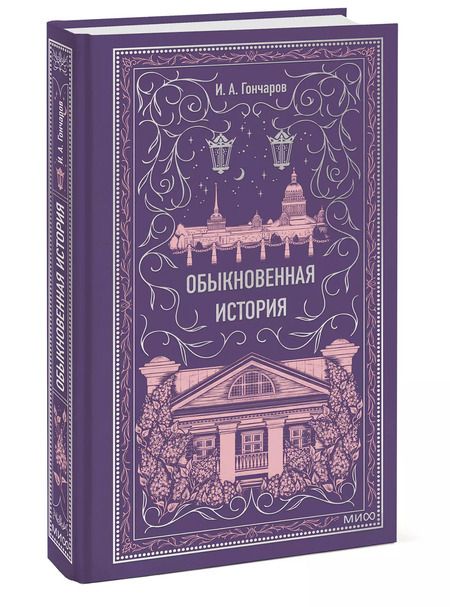Фотография книги "Иван Гончаров: Обыкновенная история. Вечные истории"