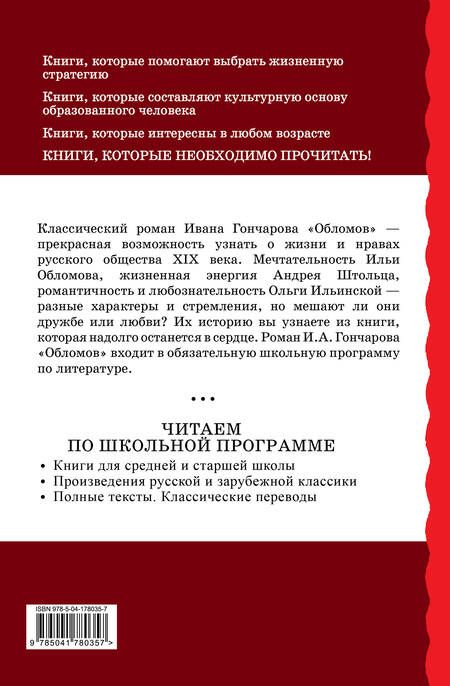 Фотография книги "Иван Гончаров: Обломов"
