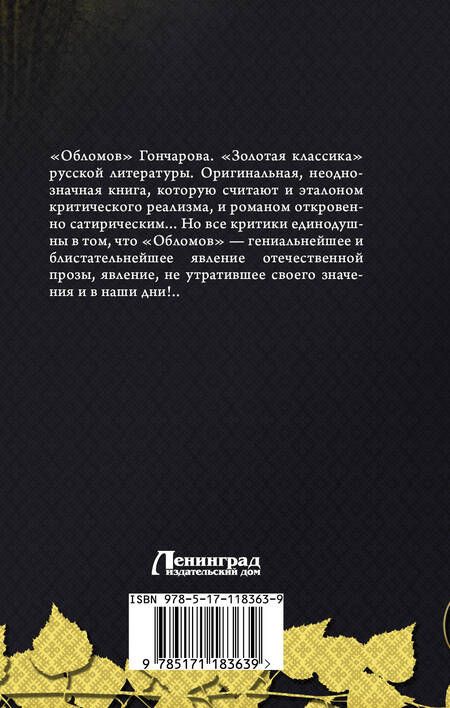 Фотография книги "Иван Гончаров: Обломов"