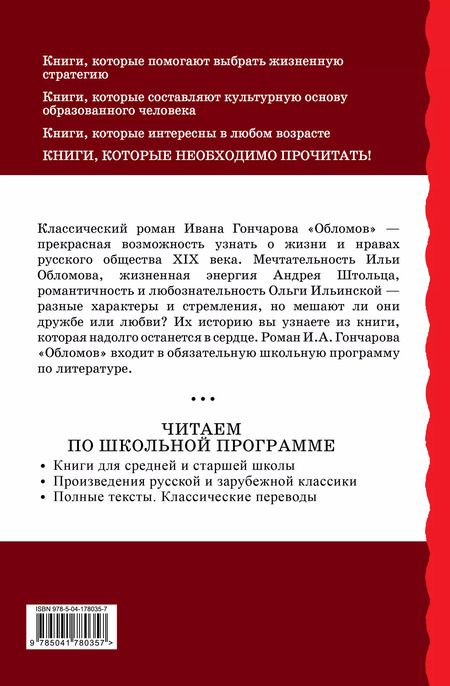 Фотография книги "Иван Гончаров: Обломов"