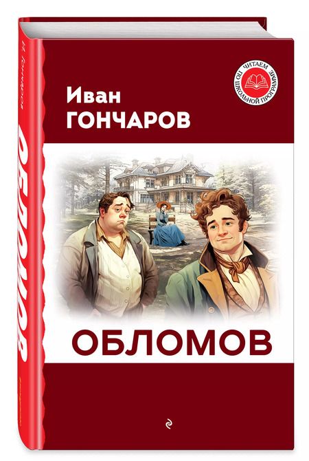 Фотография книги "Иван Гончаров: Обломов"