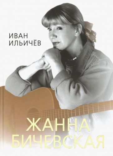 Обложка книги "Иван Ильичев: Личное дело Жанны Бичевской"