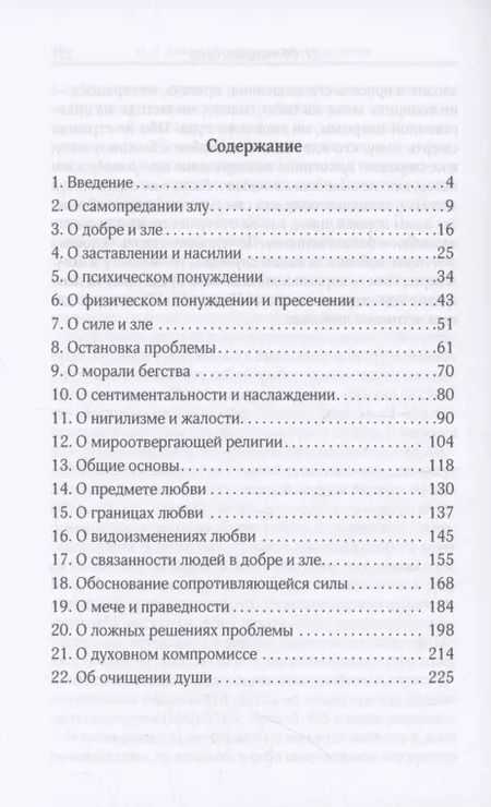 Фотография книги "Иван Ильин: О сопротивлении злу силою"