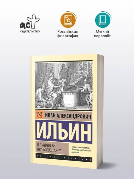 Фотография книги "Иван Ильин: О сущности правосознания"