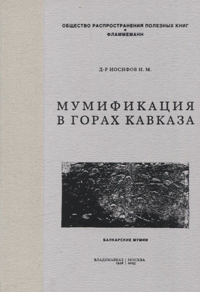 Обложка книги "Иван Иосифов: Мумификация в горах Кавказа. Балкарские мумии"