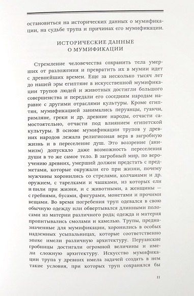Фотография книги "Иван Иосифов: Мумификация в горах Кавказа. Балкарские мумии"
