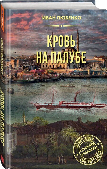 Фотография книги "Иван Иванович: Кровь на палубе"