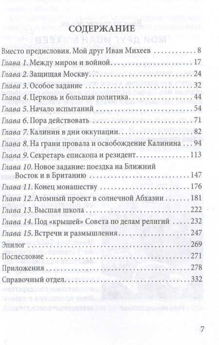 Фотография книги "Иван Иванович: Таинственный монах. Разведчик из группы Судоплатова"
