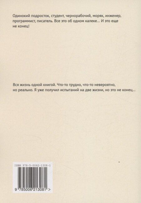 Фотография книги "Иван Карачев: Путь в Бездну и фитнес в инвалидном кресле"
